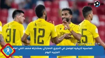 خماسية تاريخية للوصل في الدوري الإماراتي بمشاركة محمد النني أمام الجزيرة اليوم